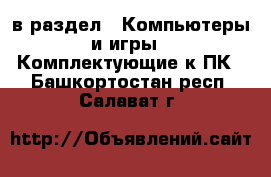  в раздел : Компьютеры и игры » Комплектующие к ПК . Башкортостан респ.,Салават г.